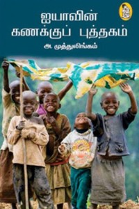 ஐயாவின் கணக்குப் புத்தகம்