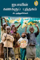 ஐயாவின் கணக்குப் புத்தகம்