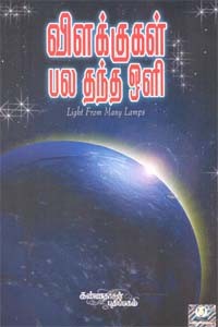 விளக்குகள் பல தந்த ஒளி
