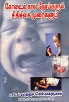 கோடைக் கால நோய்களும் சிகிச்சை முறைகளும்