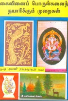 கைவினைப் பொருள்களைத்  தயாரிக்கும் முறைகள்