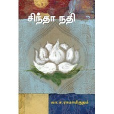 சிந்தா நதி [Sinthaa Nathi]