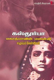 கஸ்தூர்பா மகாத்மாவின் மனைவி எழுப்பும் கேள்விகள்