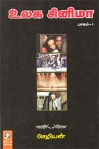 உலக சினிமா (பாகம் 1)