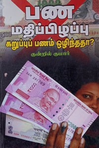 பண மதிப்பிழப்பு