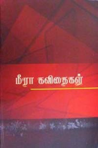 மீரா கவிதைகள்