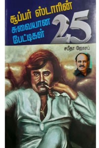 சூப்பர் ஸ்டாரின் சுவையான பேட்டிகள் 25