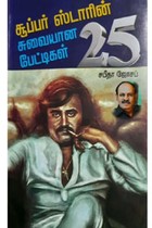 சூப்பர் ஸ்டாரின் சுவையான பேட்டிகள் 25