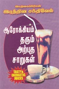 ஆரோக்கியம் தரும் அற்புத சாறுகள்