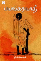 பயங்கரவாதி