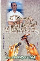 என்னைச் செதுக்கிய எண்ணங்கள் [Ennai Sethukkiya Ennangal]