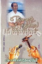 என்னைச் செதுக்கிய எண்ணங்கள் [Ennai Sethukkiya Ennangal]