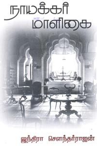 நாயக்கர் மாளிகை