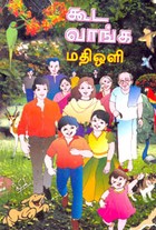 கூட வாங்க