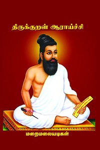திருக்குறள் ஆராய்ச்சி