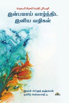 இன்பமாய் வாழ்ந்திட இனிய வழிகள்