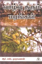 வாழ்வு தரும் மரங்கள்