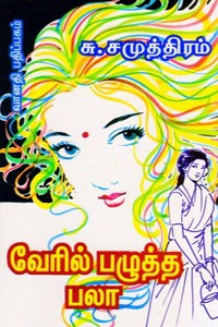 வேரில் பழுத்த பலா