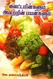 வைட்டமின்களும் அவற்றின் பயன்களும்