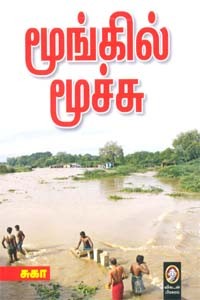 மூங்கில் மூச்சு