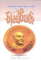 கண்ணதாசன் ஒரு செப்பேடு