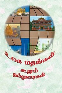 உலக மதங்கள் கூறும் நல்லுரைகள்