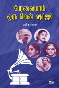 பேரலையாய் ஒரு மென் ஷட்ஜம்