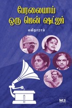 பேரலையாய் ஒரு மென் ஷட்ஜம்