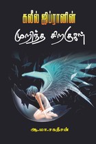 கலீல் ஜிப்ரானின் முறிந்த சிறகுகள்