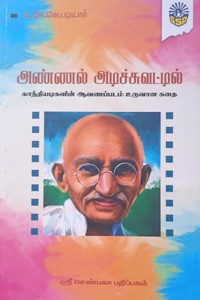 அண்ணல் அடிச்சுவட்டில் (காந்தியடிகளின் ஆவணப் படம் உருவான கதை)