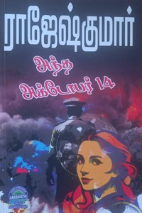 அந்த அக்டோபர் 14 (இரண்டு நாவல்கள் கொண்ட நூல்)