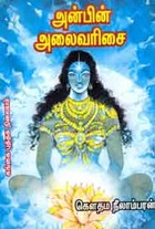 அன்பின் அலைவரிசை