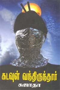 கடவுள் வந்திருந்தார்