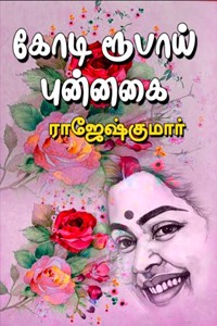 கோடி ரூபாய் புன்னகை