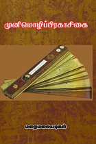 முனிமொழிப்பிரகாசிகை