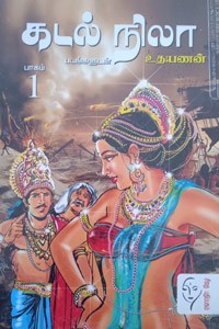 கடல் நிலா (பாகம் - 1 & 2)