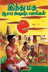 இந்துமத ஆசார அனுஷ்டானங்கள்