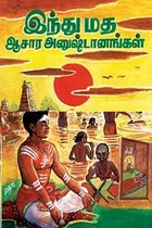 இந்துமத ஆசார அனுஷ்டானங்கள்