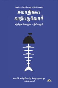 சமாதியை வழிபடுவோர் – சந்தேகங்களும் பதில்களும்