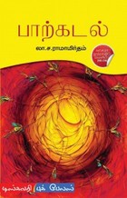 பாற்கடல் [Paarkadal]