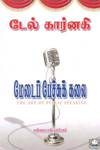 மேடைப் பேச்சுக் கலை