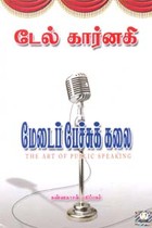 மேடைப் பேச்சுக் கலை