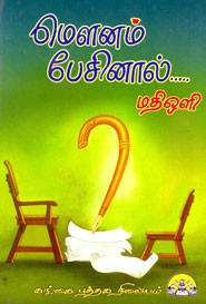 மௌனம் பேசினால்...