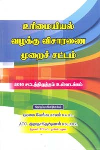 உரிமையியல் வழக்கு விசாரணை முறைச் சட்டம்