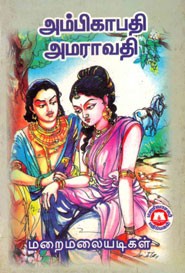 அம்பிகாபதி அமராவதி
