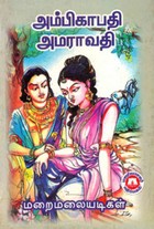 அம்பிகாபதி அமராவதி