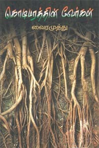 கொடிமரத்தின் வேர்கள்