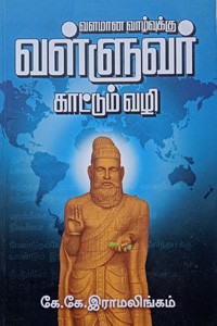 வளமான வாழ்வுக்கு வள்ளுவர் காட்டும் வழி