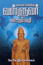 வளமான வாழ்வுக்கு வள்ளுவர் காட்டும் வழி
