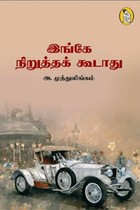 இங்கே நிறுத்தக் கூடாது